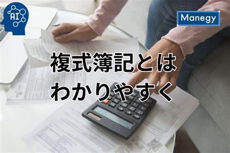 複式計算|複式簿記とは？単式簿記との違いや複式簿記の記帳例。